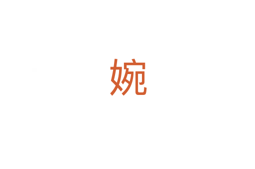 婉