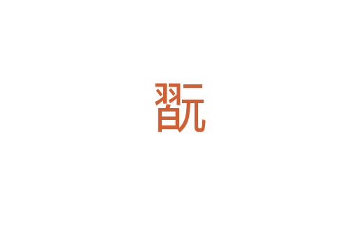 翫