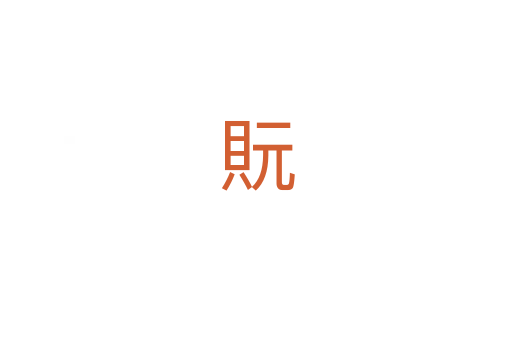 貦