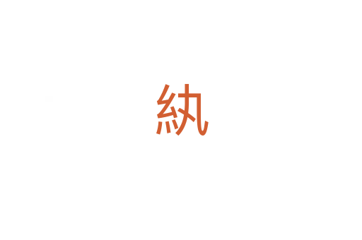 紈
