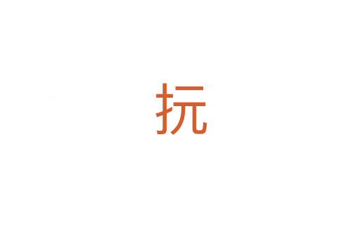 抏