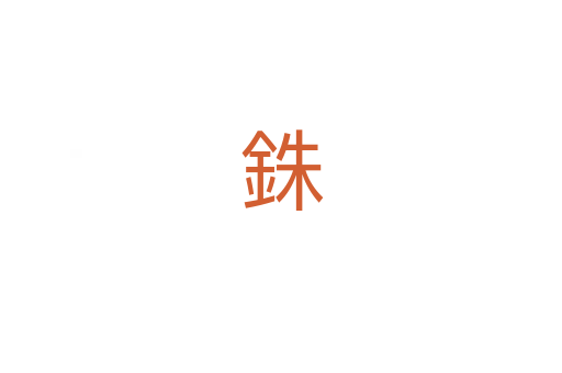 銖