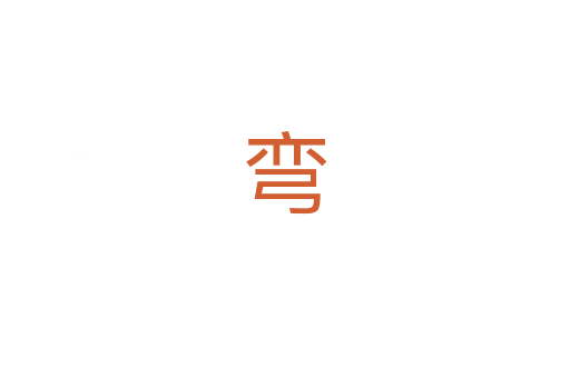 弯