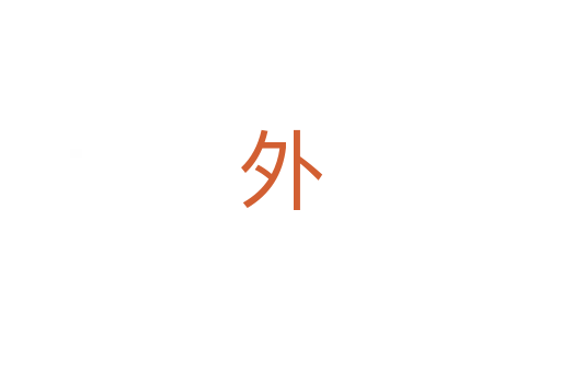 外