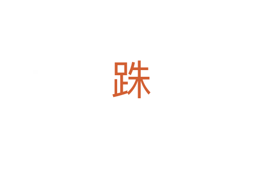 跦