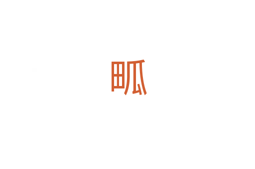 畖