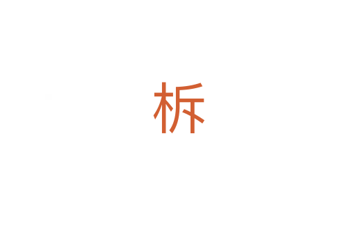 柝