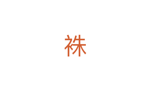 袾