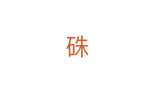 硃