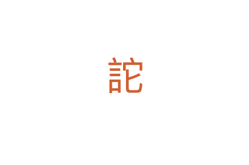 詑