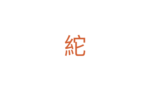 紽
