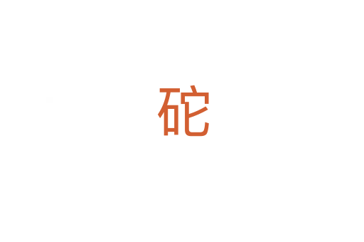 砣