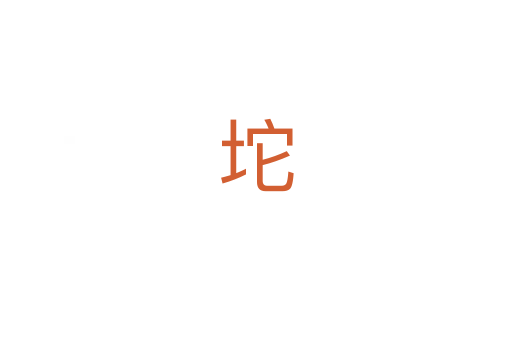 坨