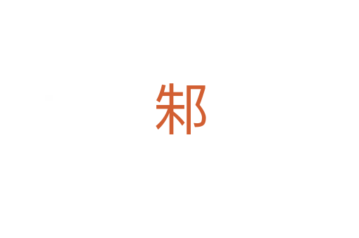 邾