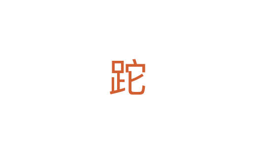 跎
