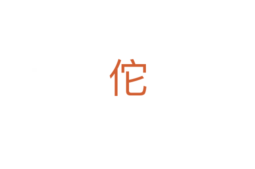 佗