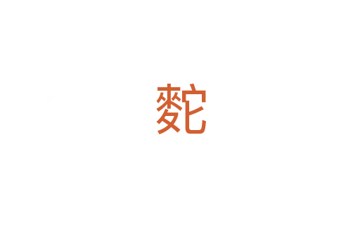 䴱