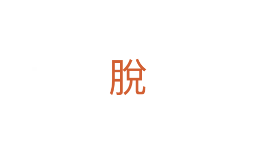 脫