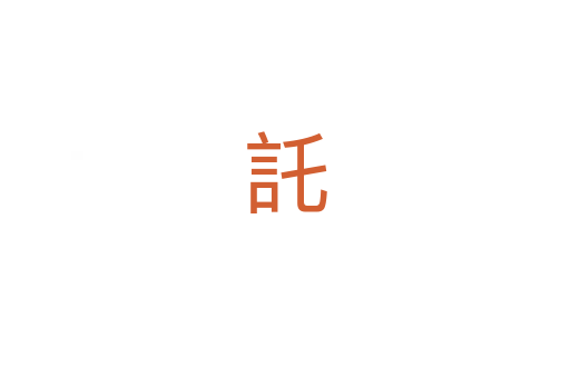 託