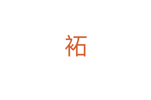 袥