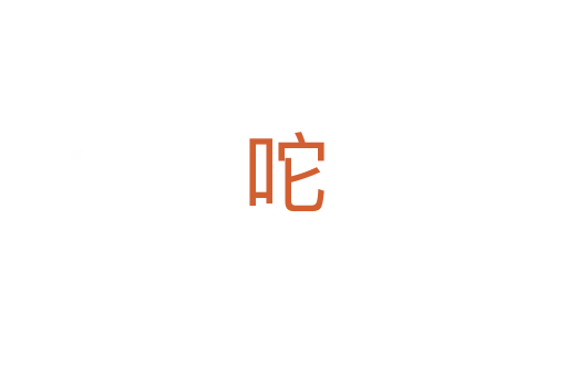 咜