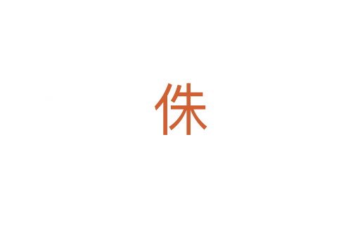 侏