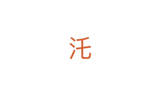 汑