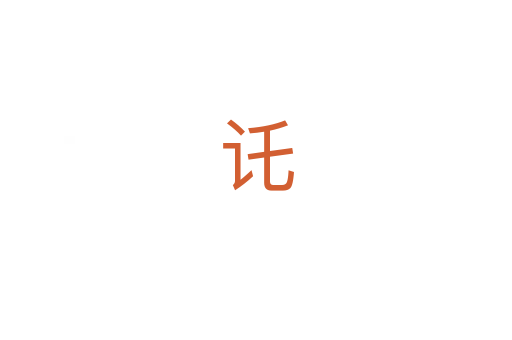 讬