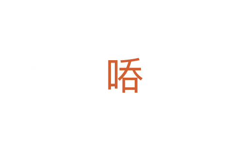 㖔