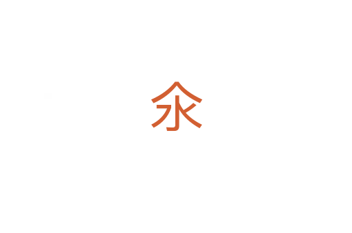 氽