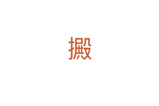 㩔