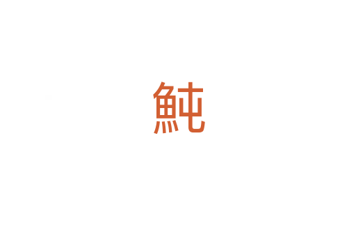 魨