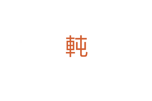 軘