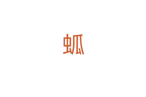 蛌