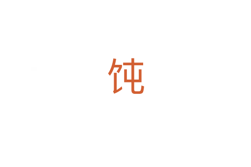 饨