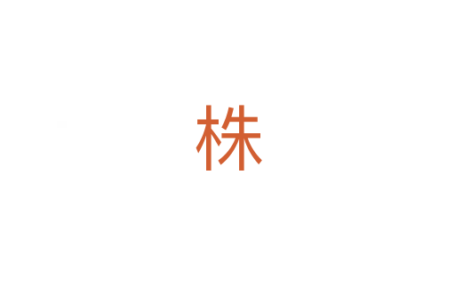 株