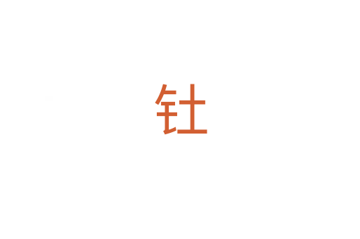 钍