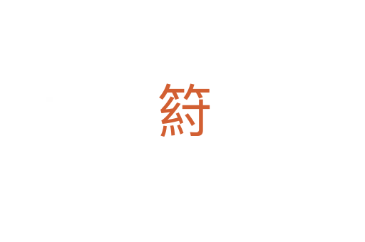 䈙