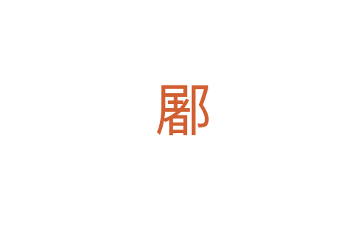 䣝