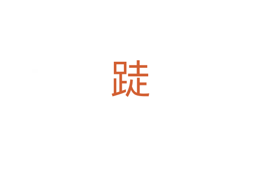 跿