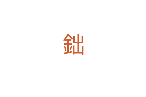 鈯