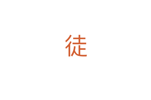 徒