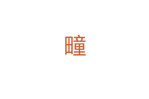 疃