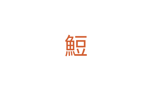 䱏