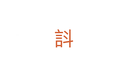 䚵
