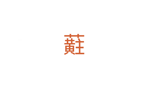 蘣