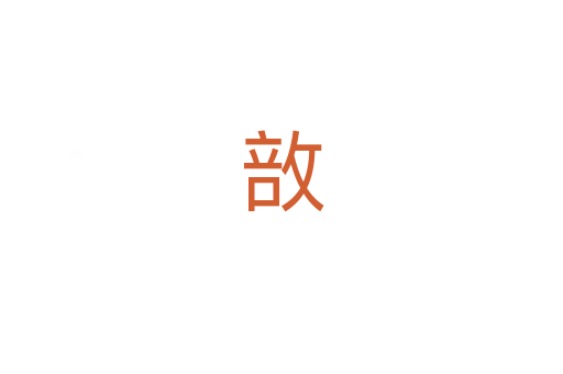 敨