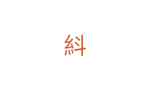 紏