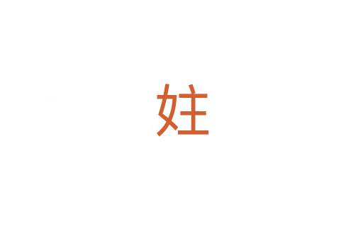 妵