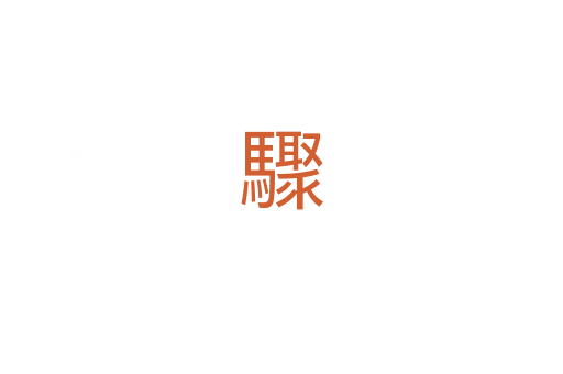 驟